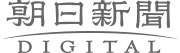 朝日新聞デジタル