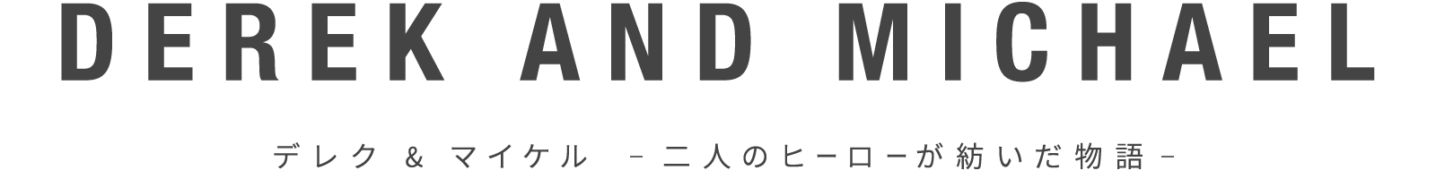 デレク & マイケル - 二人のヒーローが紡いだ物語