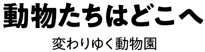 動物たちはどこへ 変わりゆく動物園