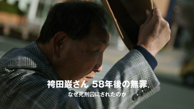 袴田巌さん 58年後の無罪