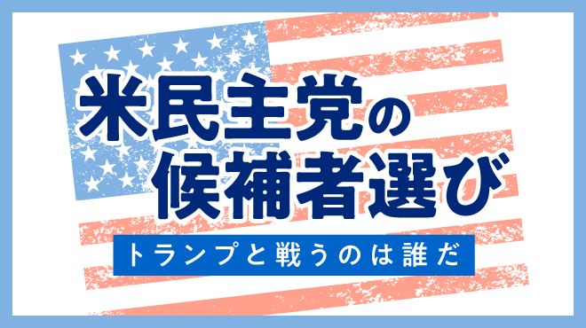 米民主党の候補者選び