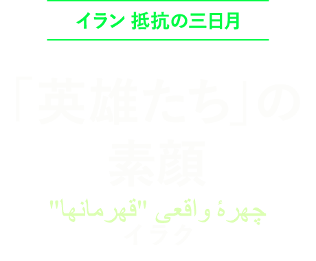 「英雄たち」の素顔