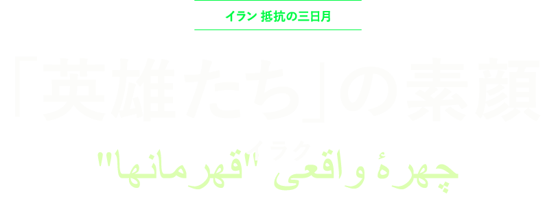 「英雄たち」の素顔