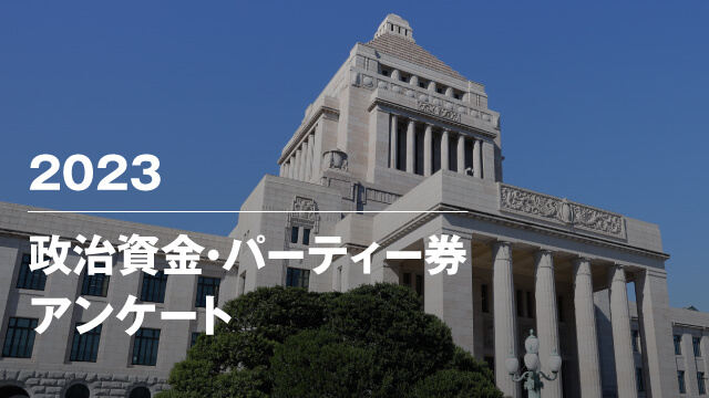 政治資金やパーティー券に関するアンケート