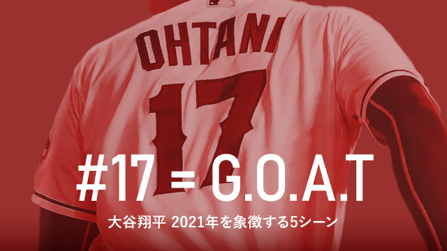 大谷翔平 -G.O.A.T- 2021年を象徴する5シーン