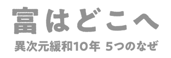 富はどこへ　異次元緩和10年 5つのなぜ