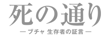 「死の通り」ブチャ 生存者の証言