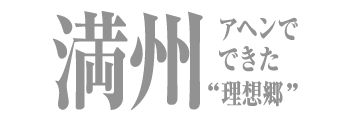 満州 アヘンでできた「理想郷」