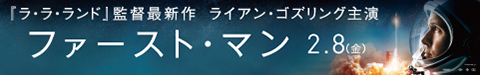 映画「ファースト・マン」公式サイト