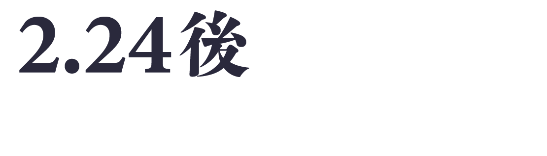 2.24後の世界で　ウクライナ侵攻から考える