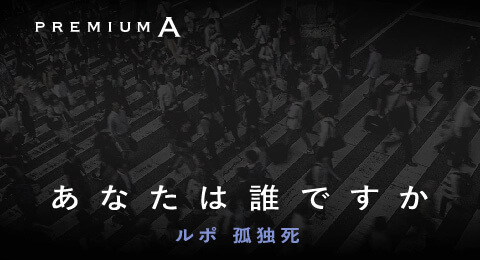 あなたは誰ですか ルポ孤独死