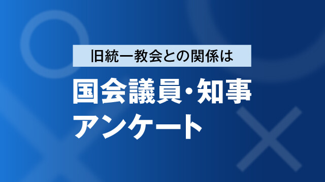 旧統一教会との関係は 国会議員・知事アンケート