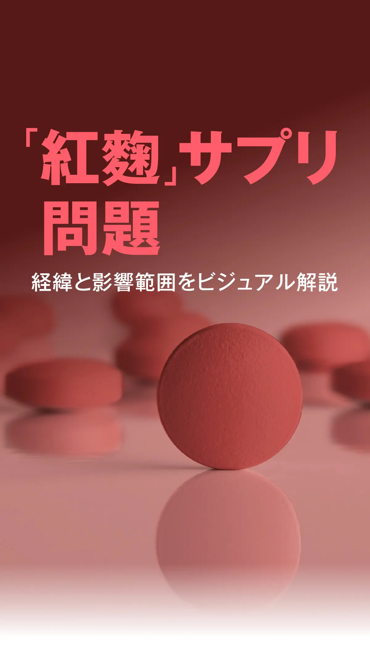 「紅?」サプリ問題とは