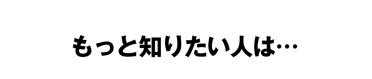 もっと知りたい人は・・・