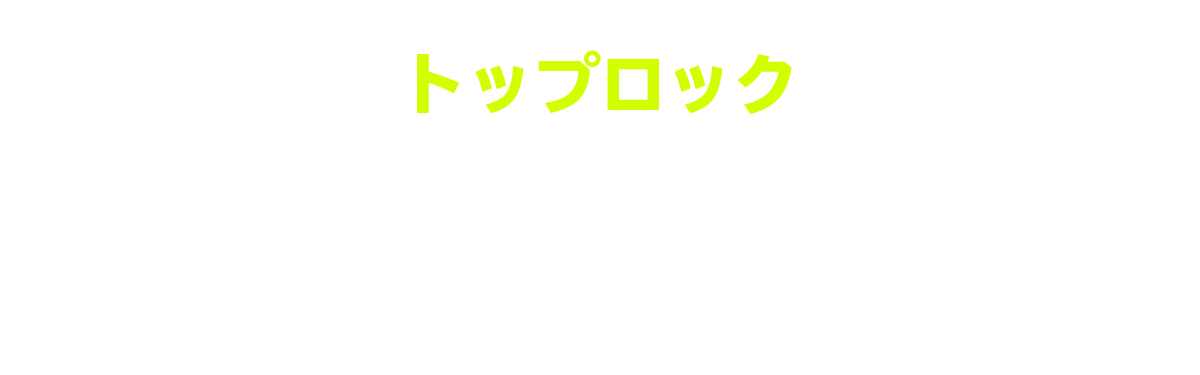 トップロック