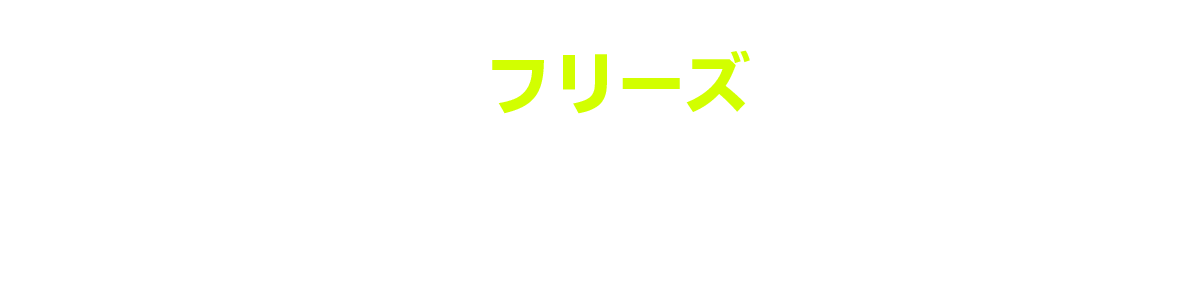 フリーズ