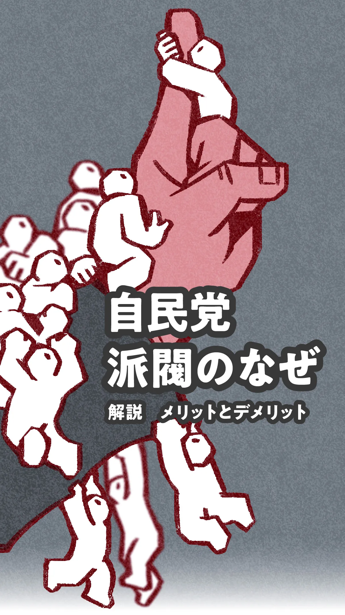 自民党「派閥」のなぜ