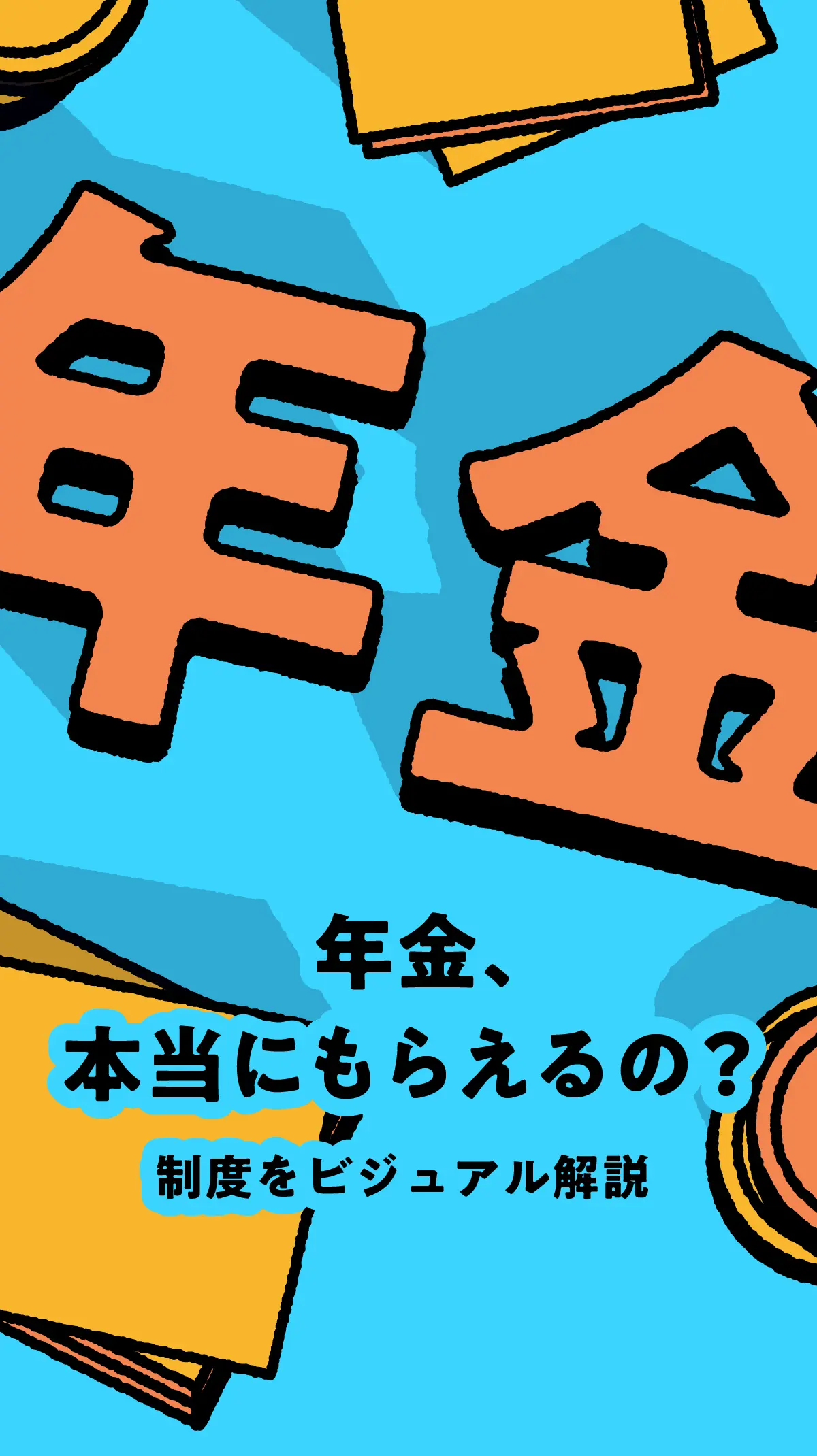 年金、本当にもらえるの？?