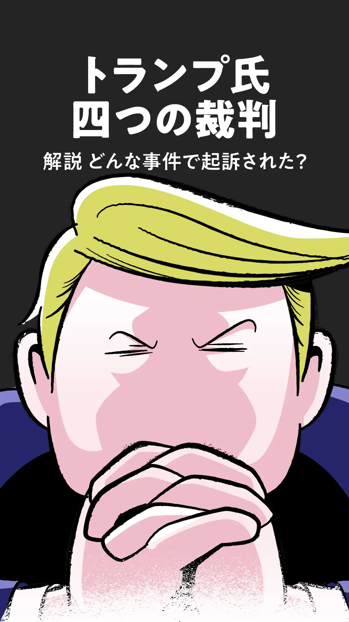 トランプ氏「四つの裁判」