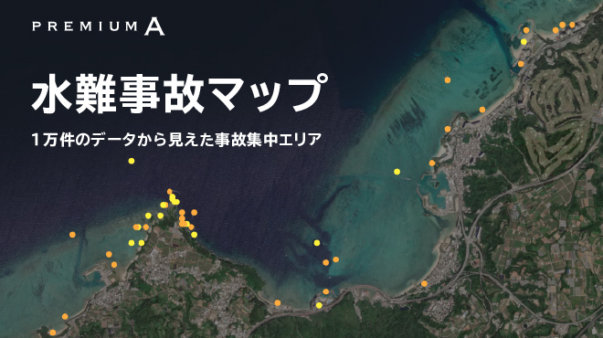 水難事故マップ　1万件のデータから見えた事故集中エリア