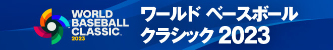 2023WBC（ワールド・ベースボール・クラシック）