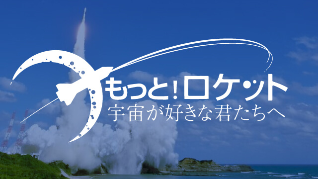 もっと！ロケット