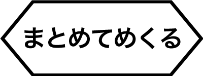 まとめてめくる