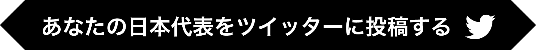 あなたの日本代表をツイッターに投稿する