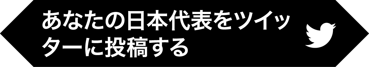 あなたの日本代表をツイッターに投稿する