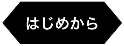 始めからやってみる