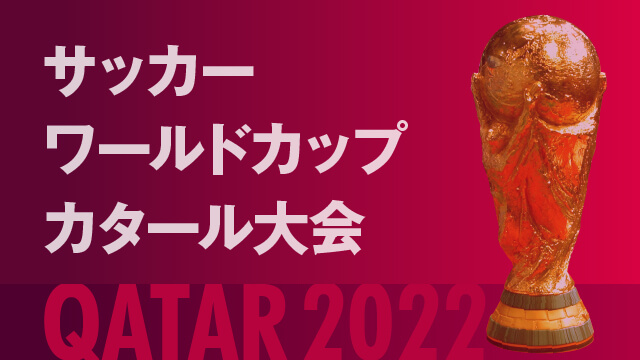 2022年ワールドカップカタール大会