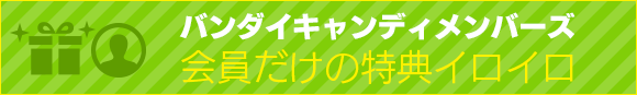 バンダイ キャンディ メンバーズ