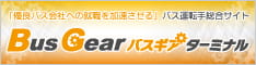 「優良バス会社への就職を加速させる」バス運転手総合サイト「バスギアターミナル」