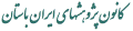CAIS Persian Text.gif (34162 bytes)