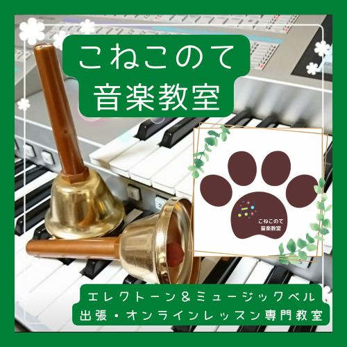 こねこのて音楽教室