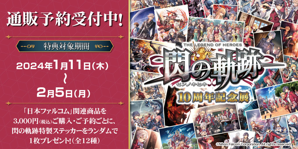 〈閃の軌跡10周年展〉先行販売商品WEB通販開始