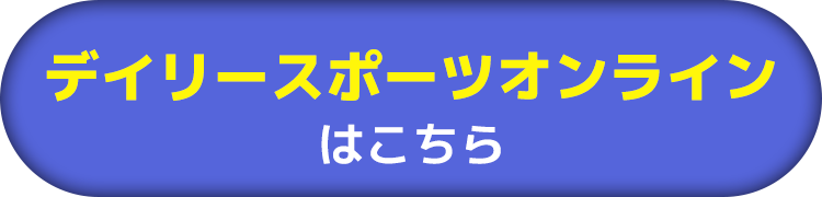 デイリースポーツオンラインはこちら