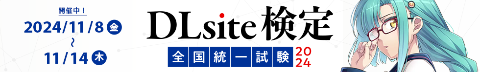 DLsite検定 全国統一試験2024 特設ページ