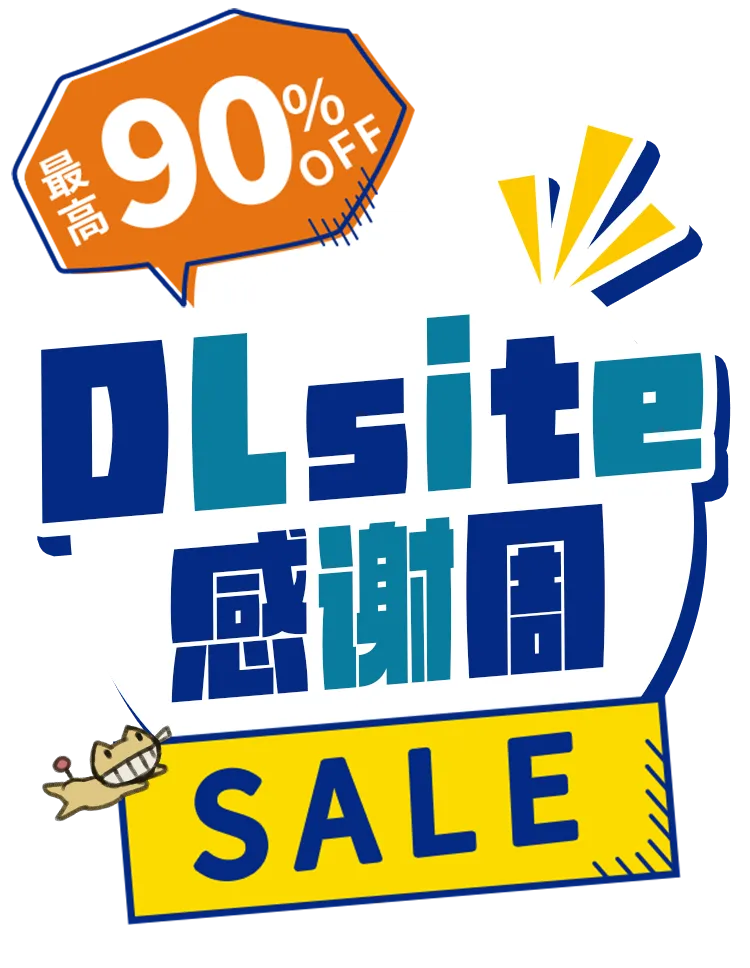 DLsite限时优惠啦！快去买买买！『DLsite感谢周』