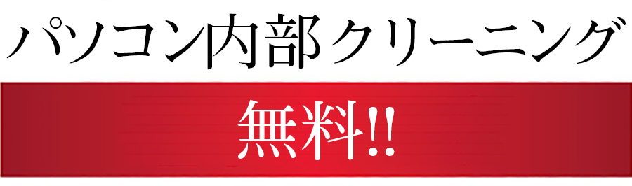 PCクリーニング無料