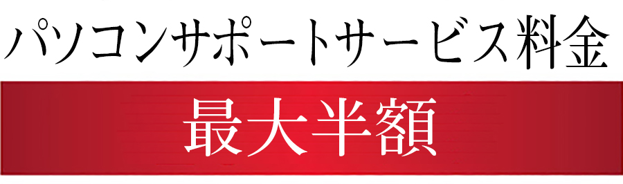 PCサポート料金 半額