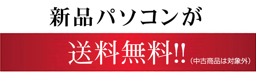 新品パソコン 送料無料