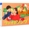 清原果耶、間宮祥太朗、菊池風磨 3人が繰り広げる恋と成長ドラマ「ファイトソング」がBlu-ray＆DVD化！封入特典にはブックレットや特典映像にはメイキングなど