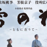 松坂桃李主演『雪の花』共演に吉岡秀隆、三浦貴大ら12人発表！ポスタービジュアルも