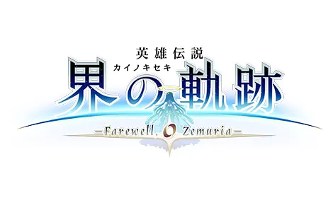 英雄伝説 界の軌跡 -Farewell, O Zemuria-