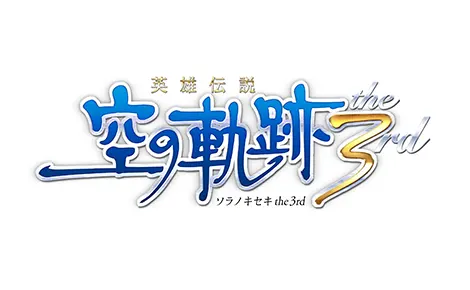 英雄伝説 空の軌跡 the 3rd