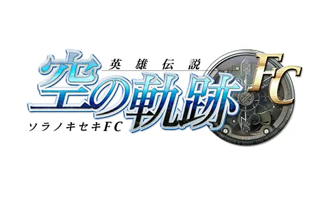 英雄伝説 空の軌跡FC