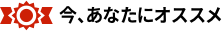 今、あなたにオススメ