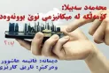 محه‌مه‌د سه‌بیلا: كۆمه‌ڵگه‌ له‌ میكانیزمی نوێ بوونه‌وه‌دا