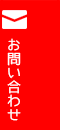 お問い合わせフォームへ